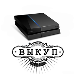 Выкуп Playstation Выкуп Playstation